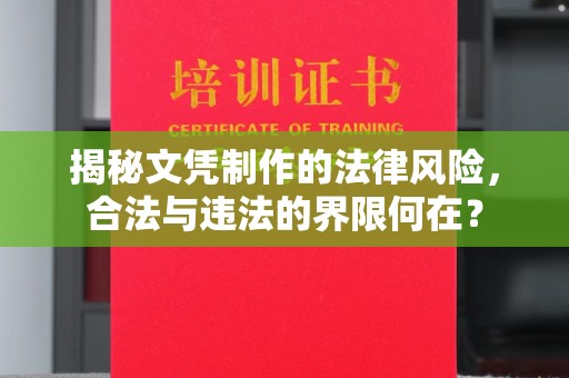 天台揭秘文凭制作的法律风险，合法与违法的界限何在？