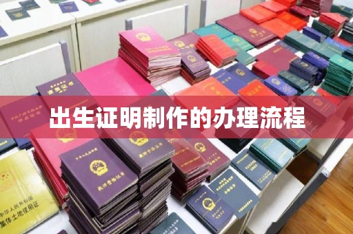 天台出生证明制作的办理流程