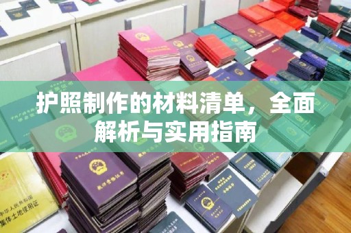 天台护照制作的材料清单，全面解析与实用指南