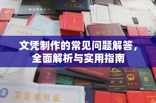 天台文凭制作的常见问题解答，全面解析与实用指南