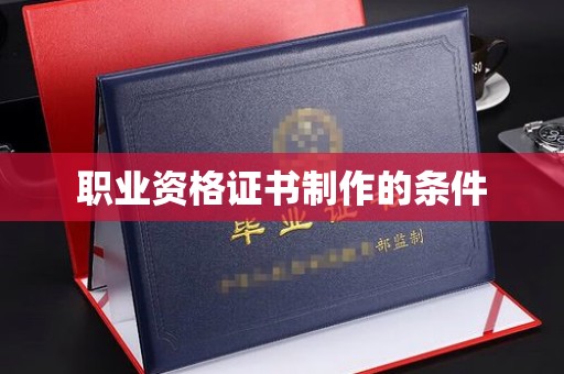 天台职业资格证书制作的条件