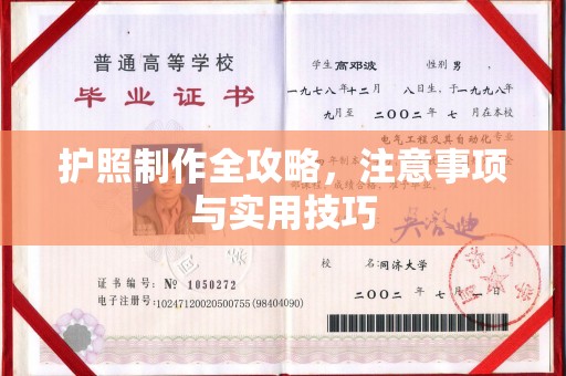 天台护照制作全攻略，注意事项与实用技巧