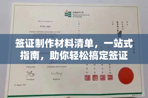天台签证制作材料清单，一站式指南，助你轻松搞定签证