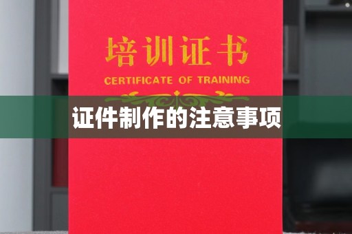天台证件制作的注意事项