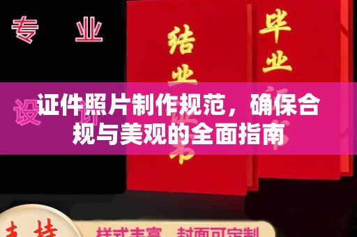 天台证件照片制作规范，确保合规与美观的全面指南