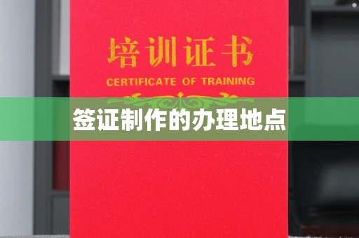 天台签证制作的办理地点