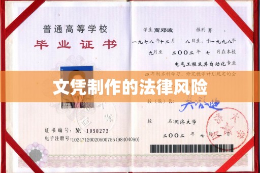 天台文凭制作的法律风险