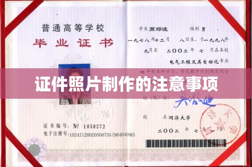 天台证件照片制作的注意事项