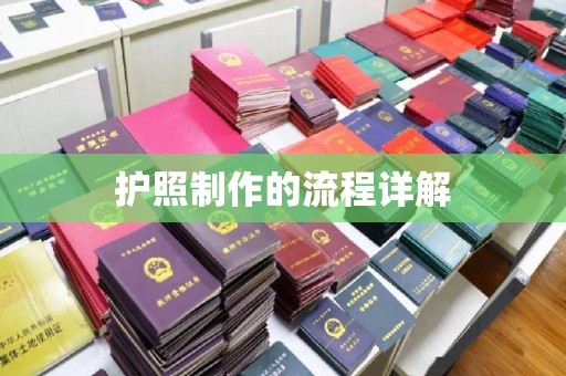 天台护照制作的流程详解