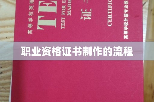 天台职业资格证书制作的流程
