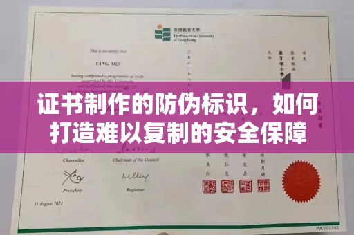 天台证书制作的防伪标识，如何打造难以复制的安全保障
