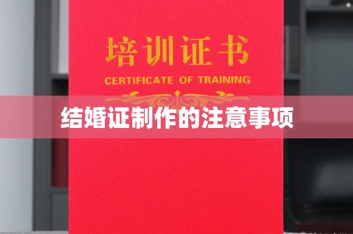 天台结婚证制作的注意事项