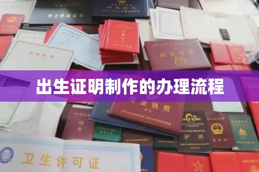 天台出生证明制作的办理流程