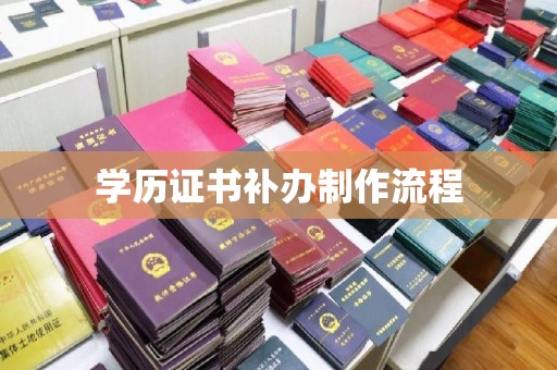 天台学历证书补办制作流程