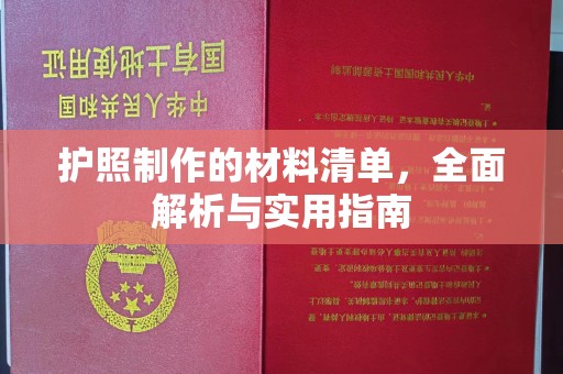 天台护照制作的材料清单，全面解析与实用指南