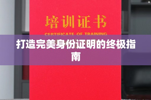 天台打造完美身份证明的终极指南