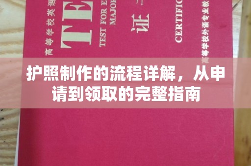 天台护照制作的流程详解，从申请到领取的完整指南