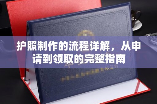 天台护照制作的流程详解，从申请到领取的完整指南