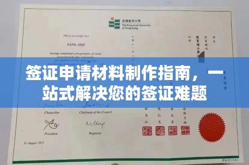 天台签证申请材料制作指南，一站式解决您的签证难题