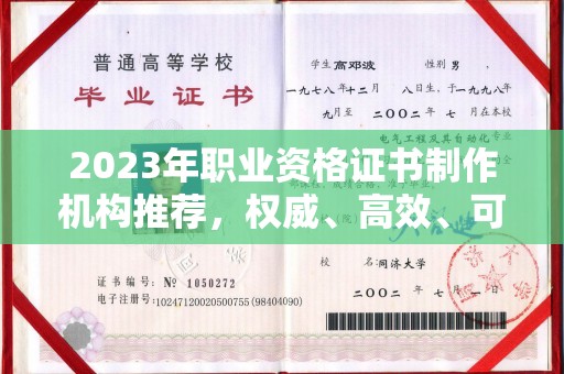 天台2023年职业资格证书制作机构推荐，权威、高效、可靠
