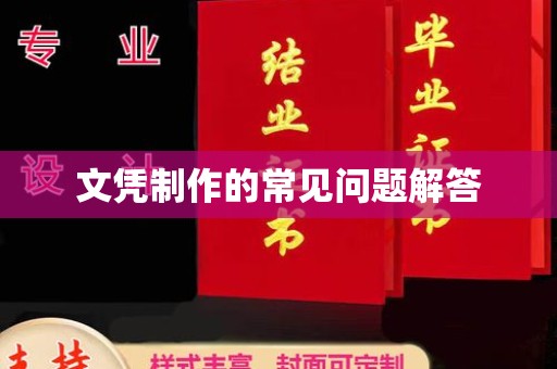 天台文凭制作的常见问题解答