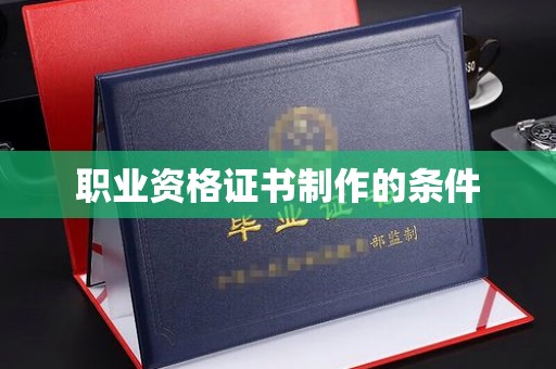 天台职业资格证书制作的条件