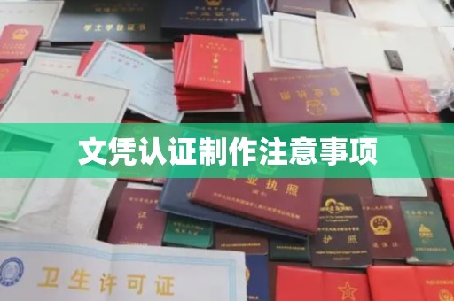 天台文凭认证制作注意事项