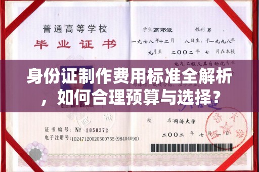 天台身份证制作费用标准全解析，如何合理预算与选择？
