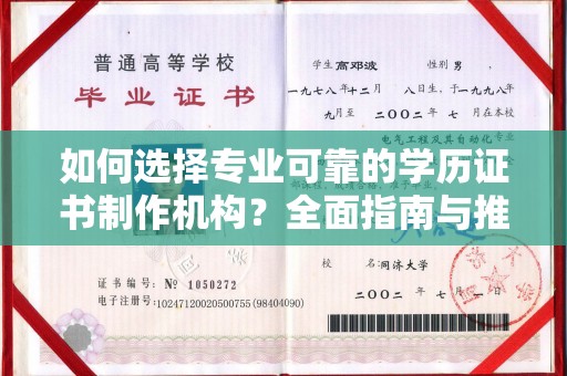 天台如何选择专业可靠的学历证书制作机构？全面指南与推荐