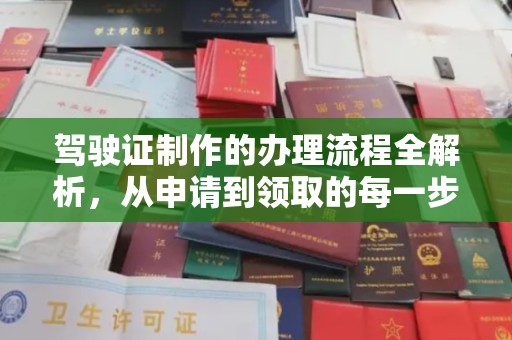 天台驾驶证制作的办理流程全解析，从申请到领取的每一步