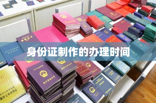 天台身份证制作的办理时间