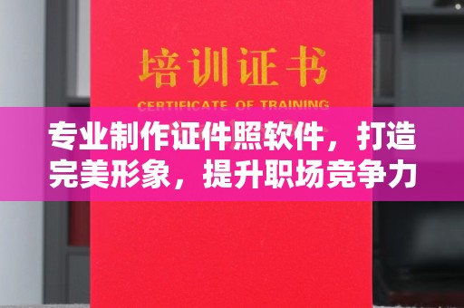 天台专业制作证件照软件，打造完美形象，提升职场竞争力