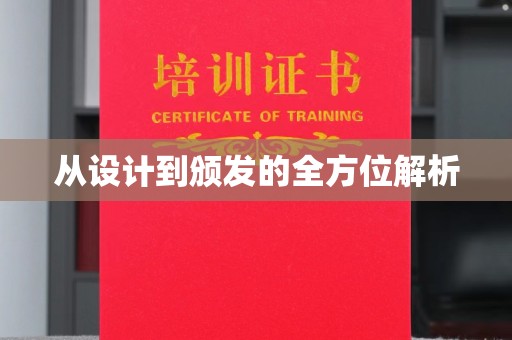 天台从设计到颁发的全方位解析