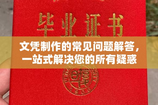 天台文凭制作的常见问题解答，一站式解决您的所有疑惑