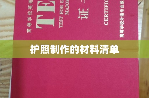天台护照制作的材料清单