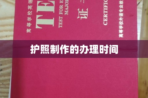 天台护照制作的办理时间