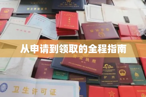 天台从申请到领取的全程指南