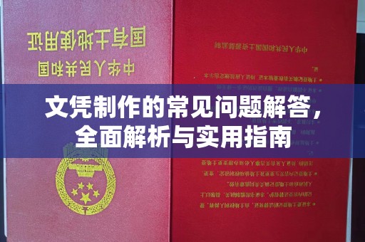 天台文凭制作的常见问题解答，全面解析与实用指南