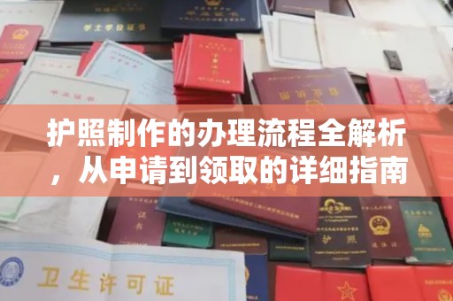 天台护照制作的办理流程全解析，从申请到领取的详细指南