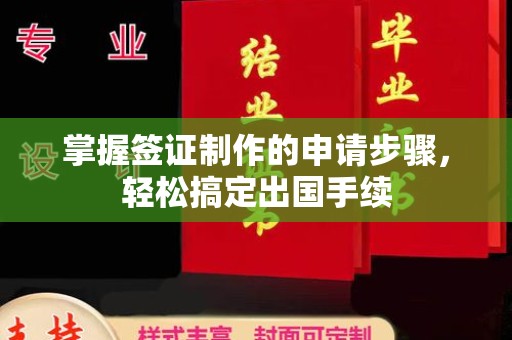 天台掌握签证制作的申请步骤，轻松搞定出国手续