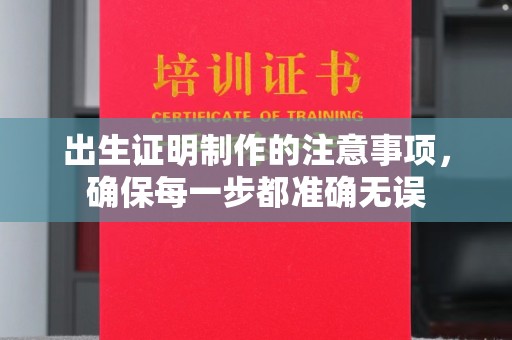 天台出生证明制作的注意事项，确保每一步都准确无误