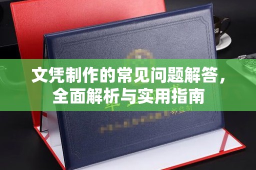 天台文凭制作的常见问题解答，全面解析与实用指南