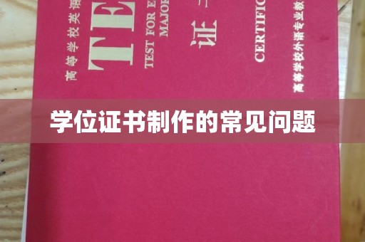 天台学位证书制作的常见问题