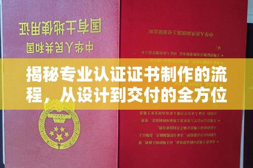 天台揭秘专业认证证书制作的流程，从设计到交付的全方位指南