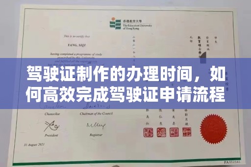 天台驾驶证制作的办理时间，如何高效完成驾驶证申请流程