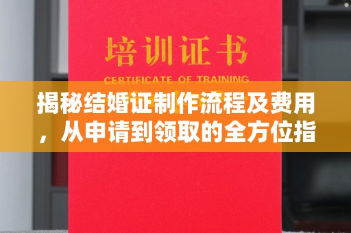 天台揭秘结婚证制作流程及费用，从申请到领取的全方位指南