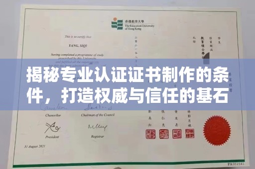 天台揭秘专业认证证书制作的条件，打造权威与信任的基石