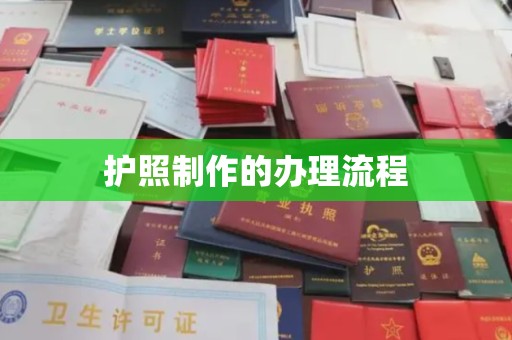 天台护照制作的办理流程