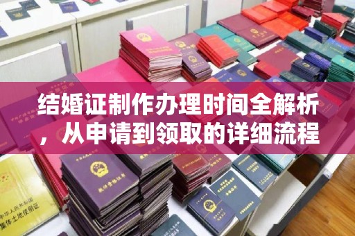 天台结婚证制作办理时间全解析，从申请到领取的详细流程