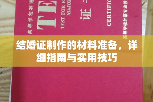 天台结婚证制作的材料准备，详细指南与实用技巧